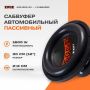 Автосабвуфер EDGE EDS12D2-E3 пассивный, 1600Вт, черный